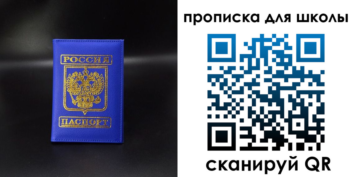 временная регистрация для школы в Сосновоборске